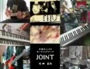 「JOINT」ちょいと高音で歌ってみました。