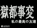 【獄都事変】 3時の廃校を徘徊してみたpart4 【私の最高の友達】