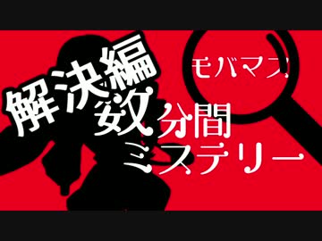 モバマス 数分間ミステリー 解決編