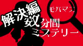 モバマス 数分間ミステリー 解決編