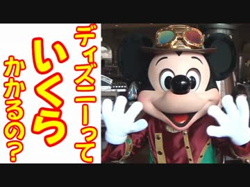 ディズニーっていくらかかるの？【ﾃﾞｨｽﾞﾆｰ旅】01