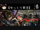 【ゆっくり実況】新 鬼武者-DAWN OF DREAMS-【漆】