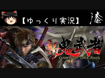 【ゆっくり実況】新 鬼武者-DAWN OF DREAMS-【漆】