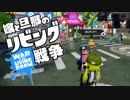 【スプラトゥーン】嫁と旦那のリビング戦争　Part.5