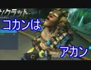 【ゆっくり】コカンはアカン！PC版【OverWatch】