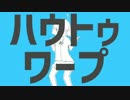 ハウトゥワープ　/　歌、くりむ