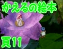 かえるの絵本を初見実況【描け！僕だけの物語】頁11