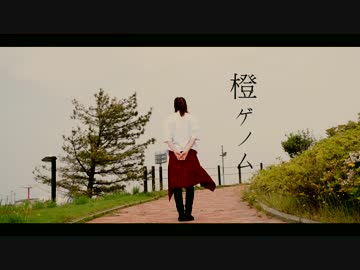 【P0N*s】橙ゲノム【踊ってみた】