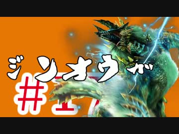 【MHX】初見だけどガチソロ実況 #17 ジンオウガ編 【ハンマー】