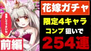 【実況】花嫁ガチャ4キャラのコンプを狙って254連ガチャ【白猫】前編