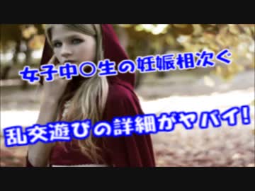 女子中○生の妊娠が相次いだ「乱○あそび」の詳細がヤバ過ぎる・・・