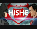 【HISHE】『バットマン vs スーパーマン』はこう終わるべきだった