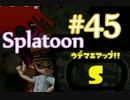 【ウデマエS】OLが日ごろのうっぷんを晴らすぷらとぅーん#45【エリア】