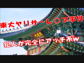 東大ヤリサーレ○プ事件、犯人の顔が完全にチョン顔だった件・・・