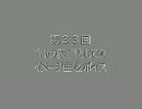 晴香さんの魂がオチない徒然を語る動画：第33回