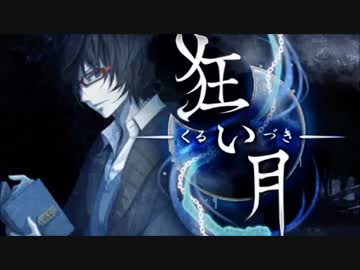 実況 人気ホラーゲーム 怖すぎる結末 トゥルーエンド 狂い月 ニコニコ動画
