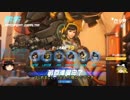 【流行りに乗っかる】Overwatch【D.VA】　part1