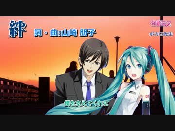 【初音ミクv3　氷山キヨテル】絆【2部合唱】