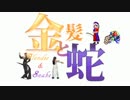 【MUGEN】金髪と蛇～Blondie&Snake～　第十八話⑥【ストーリー】