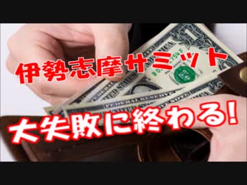 G7で安倍首相が各国首脳に馬鹿にされまくる「日本と政策協調必要なし!!」