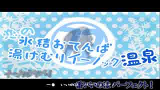 【ニコカラMAD】恋の氷結おてんば湯けむりイーノック温泉【off vocal】