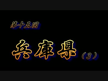 第15回 ❝兵庫県❞  ~掬星台の感動を伝えたい~