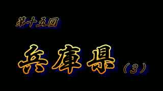 第15回 ❝兵庫県❞  ~掬星台の感動を伝えたい~