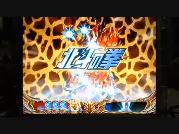 【パチンコ】ＣＲ北斗の拳６宿命Ｈ８４【64回目】