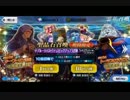 【Fate GO】イ・ブルーリバス・ウナム ピックアップ3 ガチャ その2