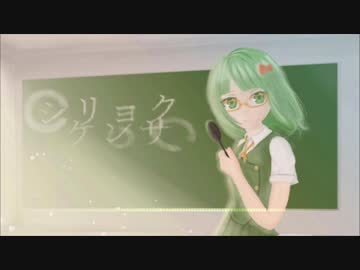 【一番だけ歌った】シリョクケンサ【ひな抹茶】