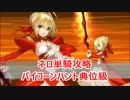 【FateGo】fgo単騎記録9　赤王編　バイコーン・ハント典位級攻略
