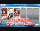 【FateGo】ヴラドハンティングクエスト単騎制覇の旅【バイコーン祭位編】