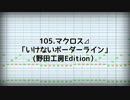 【マクロスΔ】いけないボーダーライン 【hieが歌わせて頂いた】