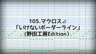 【マクロスΔ】いけないボーダーライン 【hieが歌わせて頂いた】