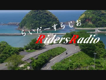 【バイク乗り】RidersRadio ♯１【専用ラジオ】