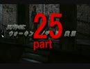 天パやのにウォーキングデッドを実況 part25
