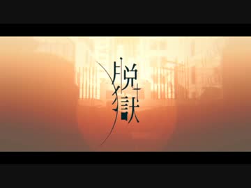 【ひた向きに】脱獄【MEruSY】