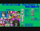 【ダンガンロンパ人狼】Final Chapter-4【希望と絶望の村】