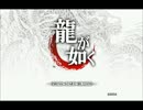 龍が如く　実況プレイpart1