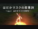 【MoE】はだかマスクの叙事詩ep.3