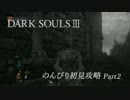 【DARKSOULSⅢ】のんびり初見攻略 part2【初見実況】