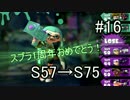 【スプラトゥーン実況】わかばで覚醒奴がS+めざして武者修行part16