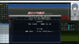 めぐる季節 アレンジカバー / すずきつづみ(CeVIO)