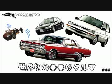 【ゆっくり解説】 レアカーヒストリー Vol.10 「世界初の○○なクルマ」
