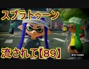 【実況】ニコ動の雰囲気に流され[スプラトゥーン]Part89(ホッカス)@ヤグラ