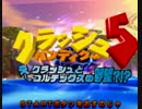 【実況】クラッシュ５～正義と悪と、その他諸々～【Part1】