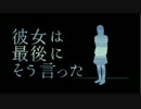 【彼女は最後にそう言った】 真実を求めて繰り返す物語 3 【S02】
