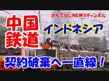 【インドネシア高速鉄道中止？】 ジャワ島の中速鉄道は日本にお願い！