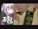 【東方GTA】冥王剣と流離の十字架　第138話　～後編～