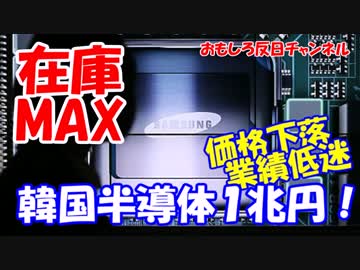 【韓国半導体全滅】 在庫が過去最高水準で危険水域！